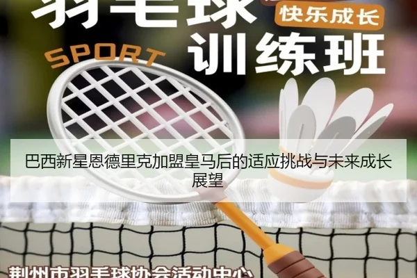 ba-xi-xin-xing-en-de-li-ke-jia-meng-huang-ma-hou-de-shi-ying-tiao-zhan-yu-wei-lai-cheng-zhang-zhan-wang-2-658.jpg