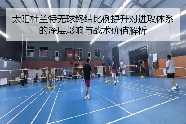 太阳杜兰特无球终结比例提升对进攻体系的深层影响与战术价值解析