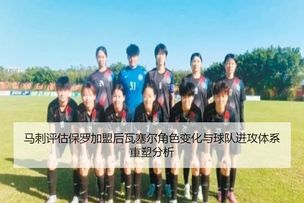 马刺评估保罗加盟后瓦塞尔角色变化与球队进攻体系重塑分析