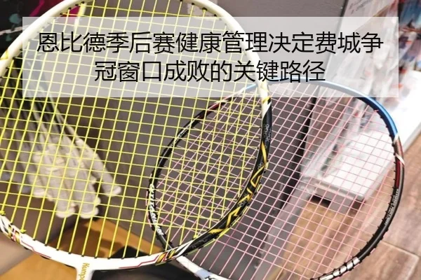 恩比德季后赛健康管理决定费城争冠窗口成败的关键路径