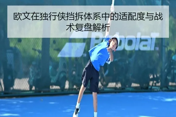 欧文在独行侠挡拆体系中的适配度与战术复盘解析