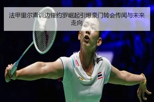 法甲里尔青训边锋约罗崛起引爆豪门转会传闻与未来走向