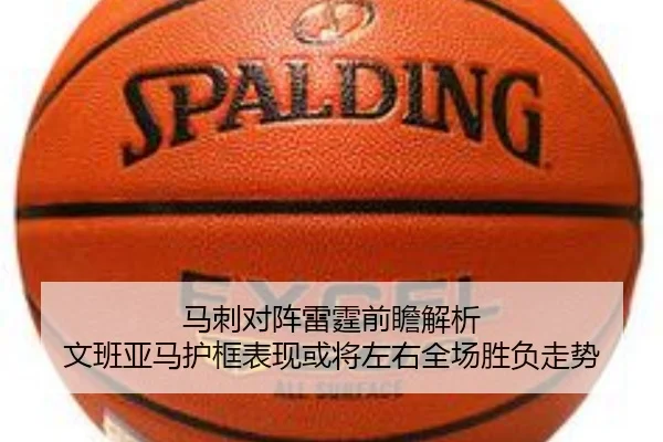 马刺对阵雷霆前瞻解析 文班亚马护框表现或将左右全场胜负走势