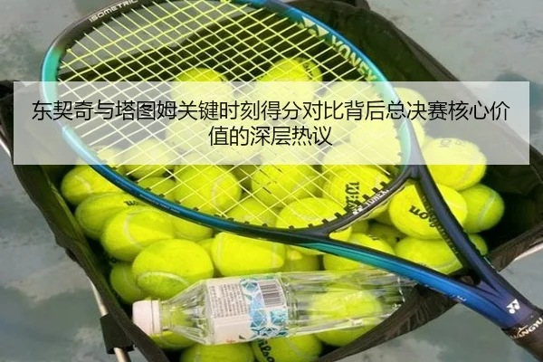 东契奇与塔图姆关键时刻得分对比背后总决赛核心价值的深层热议
