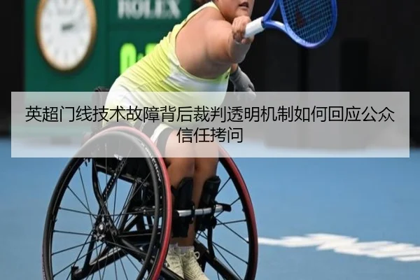 英超门线技术故障背后裁判透明机制如何回应公众信任拷问